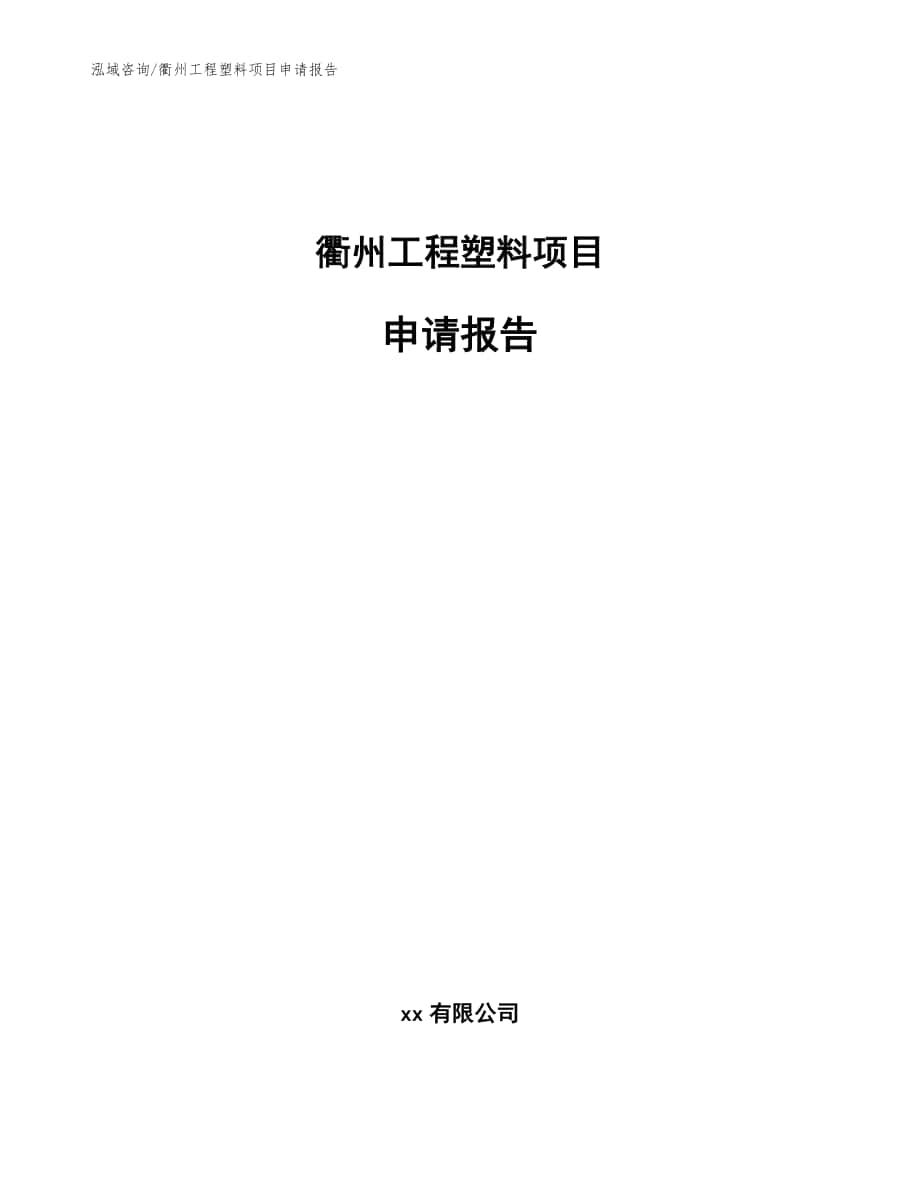 衢州工程塑料项目申请报告_模板_第1页