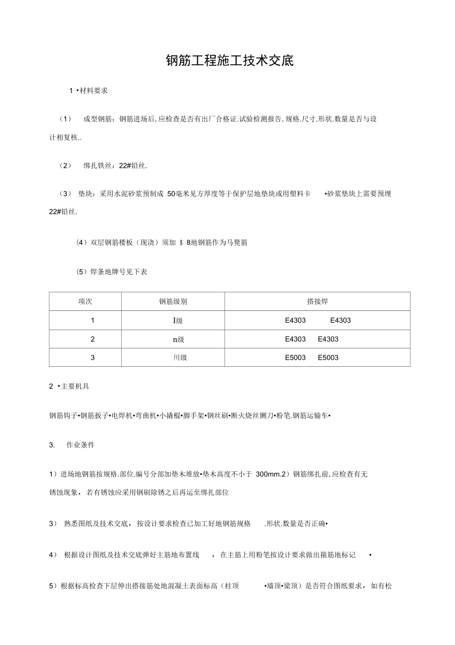 钢筋工程施工技术交底_第1页