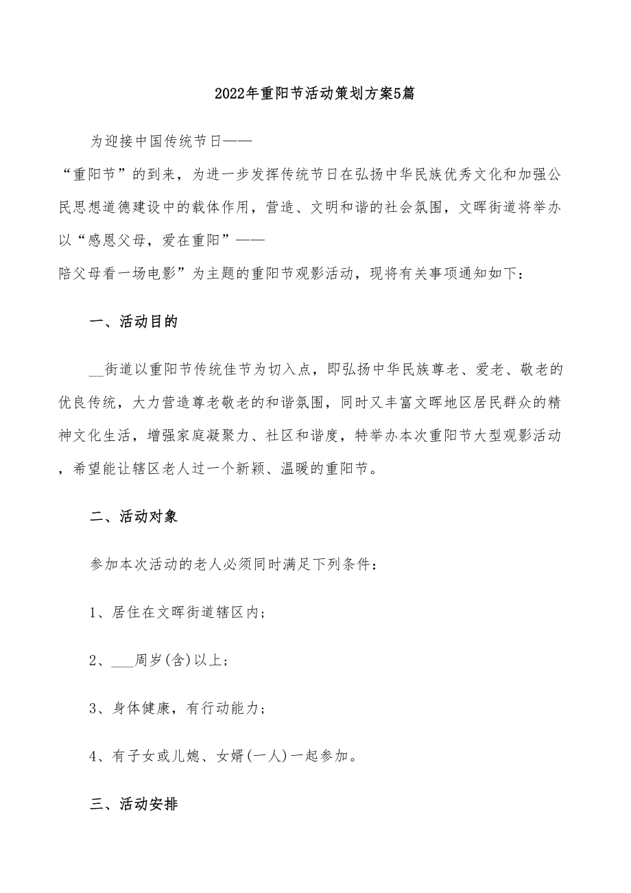 2022年重阳节活动策划方案5篇_第1页