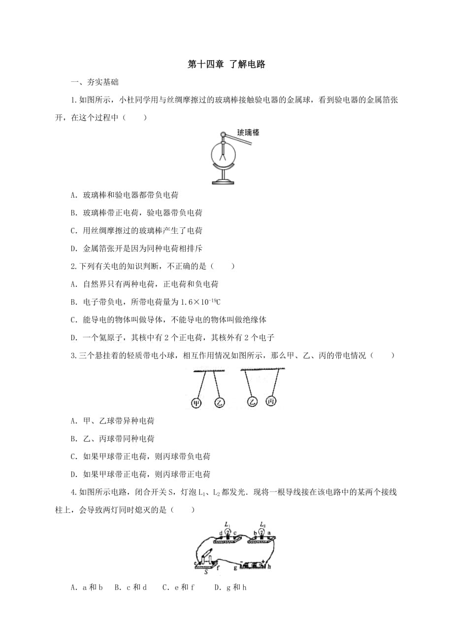 最新【沪科版】物理九年级 第14章单元检测：了解电路含答案_第1页