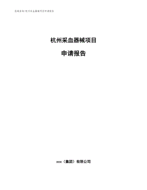 杭州采血器械项目申请报告【范文模板】