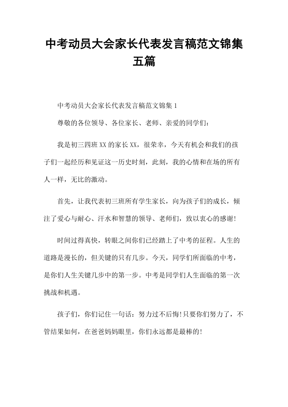 中考动员大会家长代表发言稿范文锦集五篇_第1页