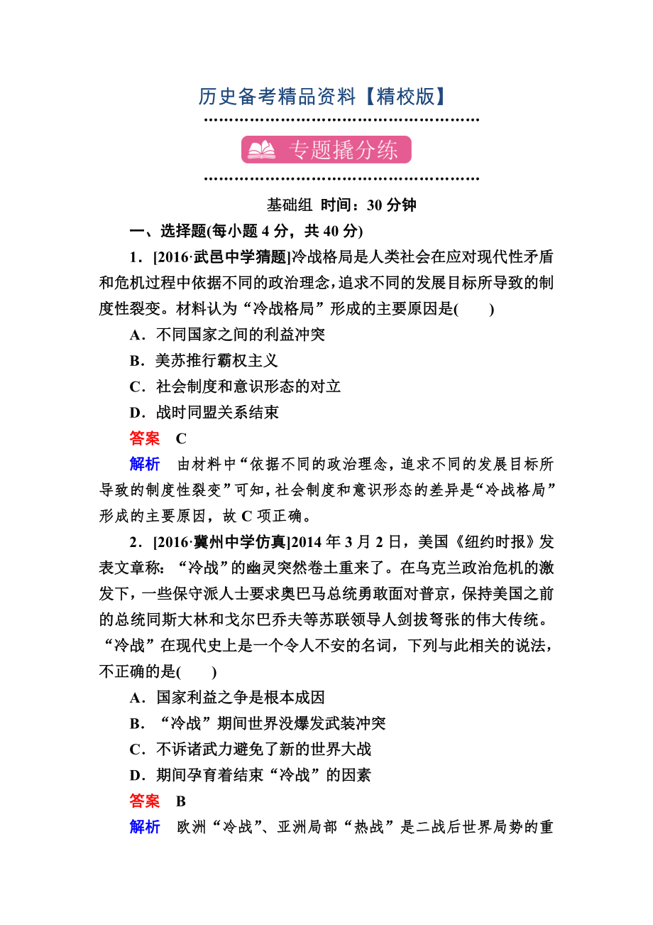 精修版歷史專題練16 第二次世界大戰(zhàn)后世界政治格局的演變 含解析_第1頁