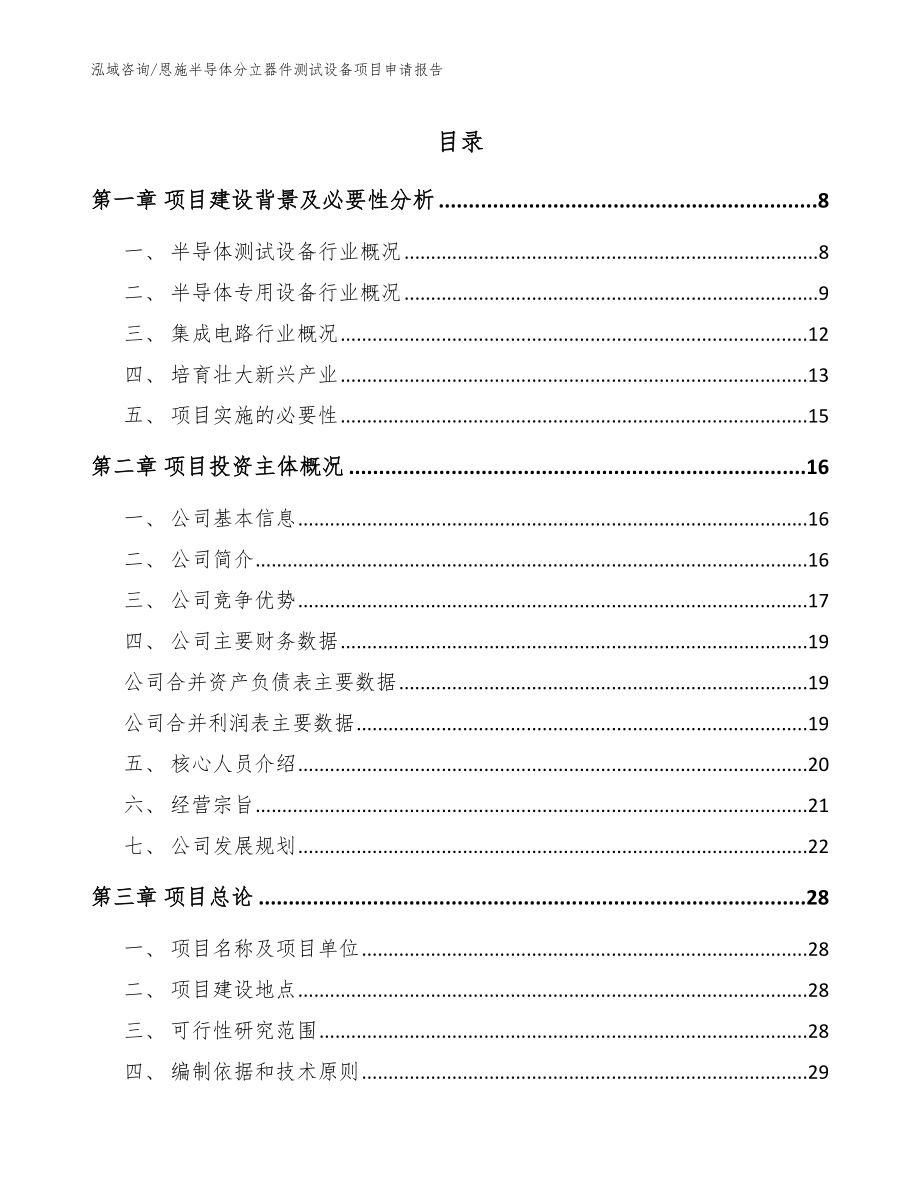 恩施半导体分立器件测试设备项目申请报告【参考模板】_第1页