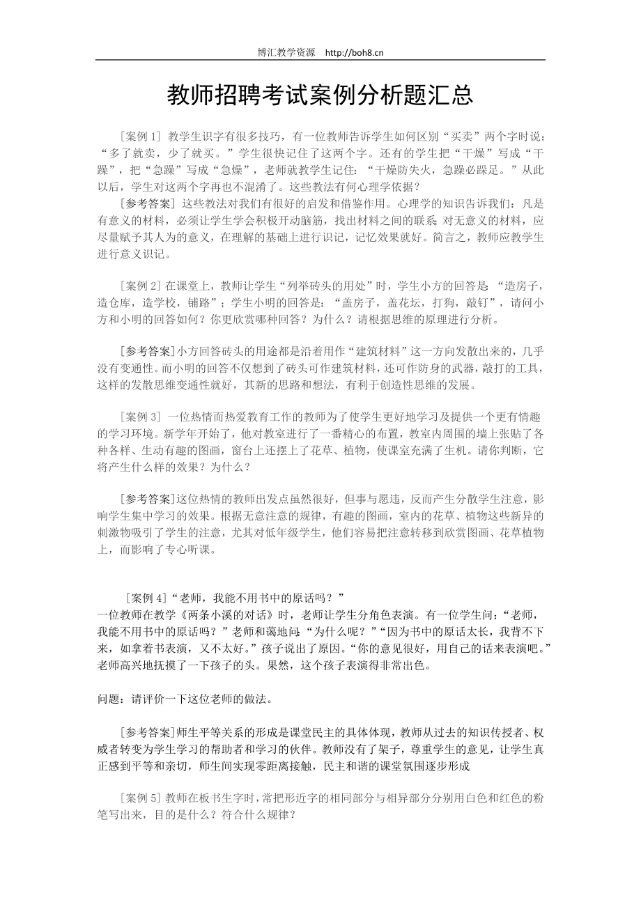 教师招聘考试案例分析题汇总_第1页