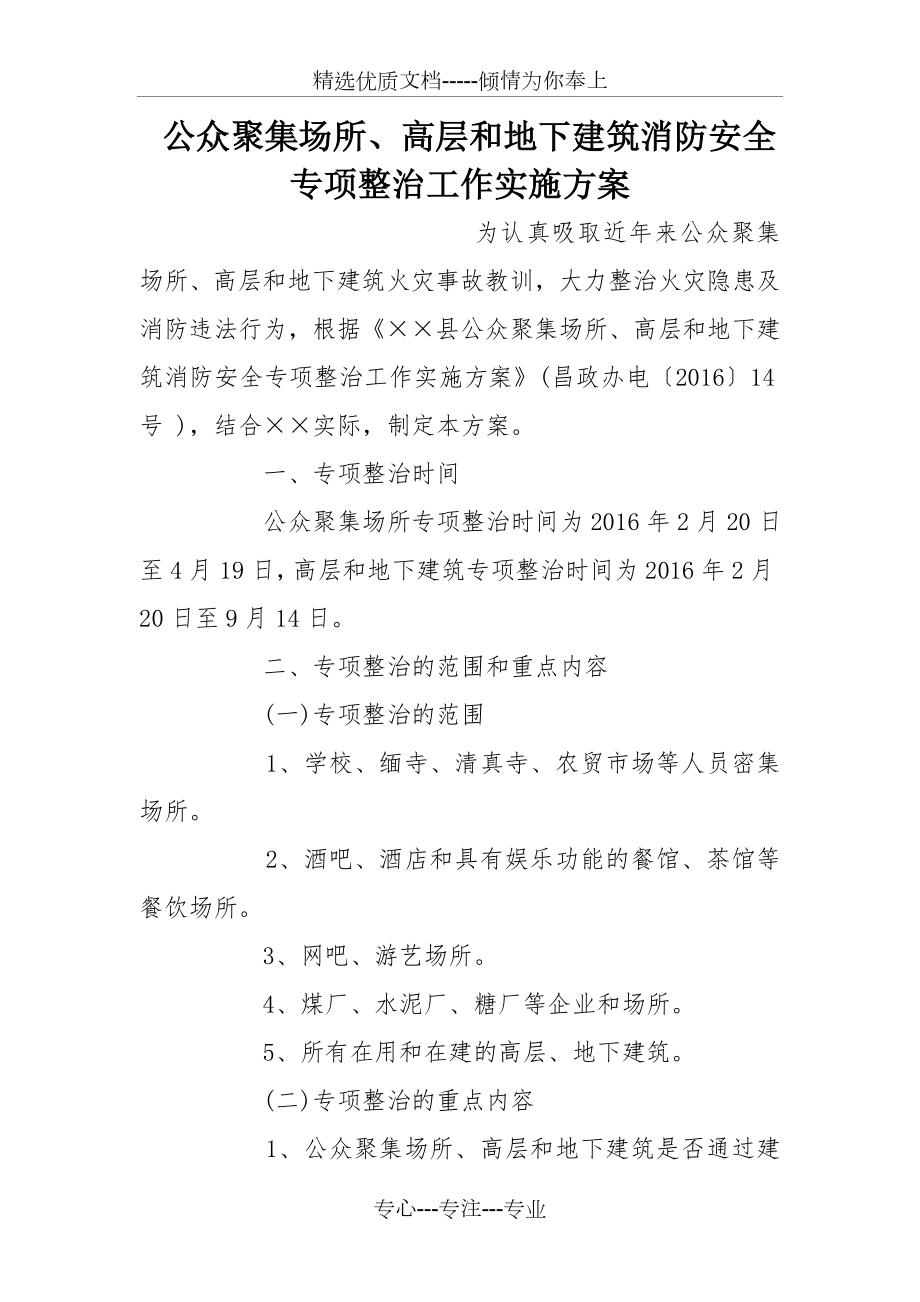 公众聚集场所、高层和地下建筑消防安全专项整治工作实施方案_第1页