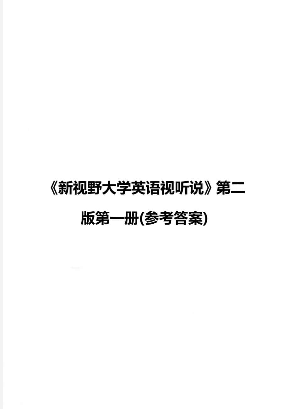 《新視野大學(xué)英語視聽說》第二版第一冊(參考答案)_第1頁