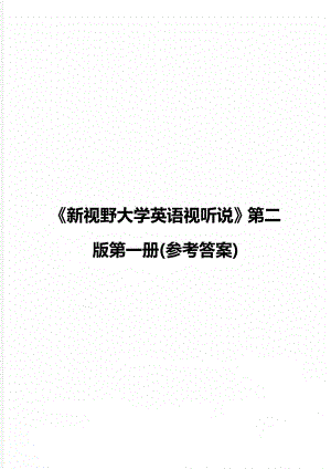 《新視野大學英語視聽說》第二版第一冊(參考答案)