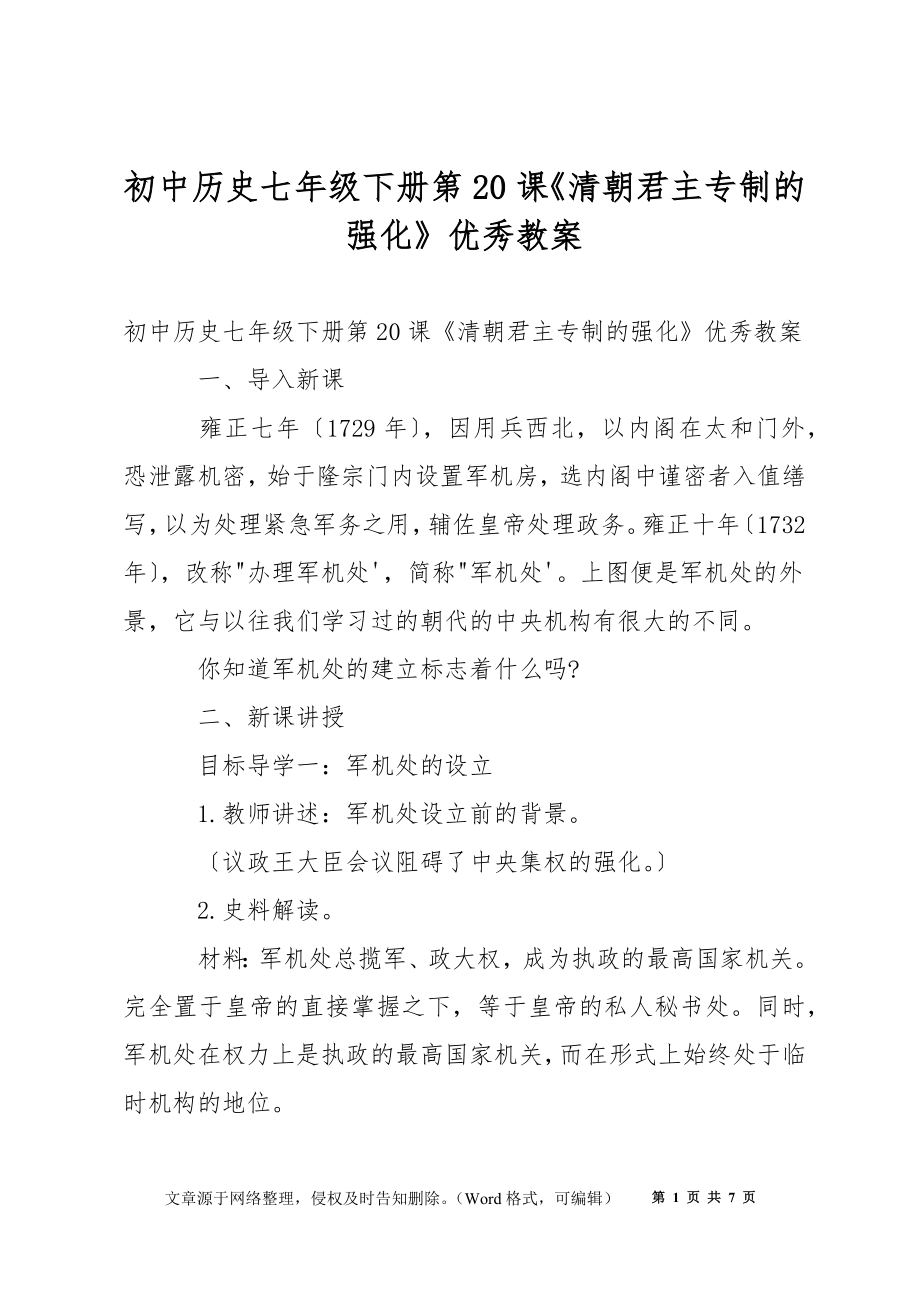 初中歷史七年級下冊第20課《清朝君主專制的強化》優(yōu)秀教案_第1頁