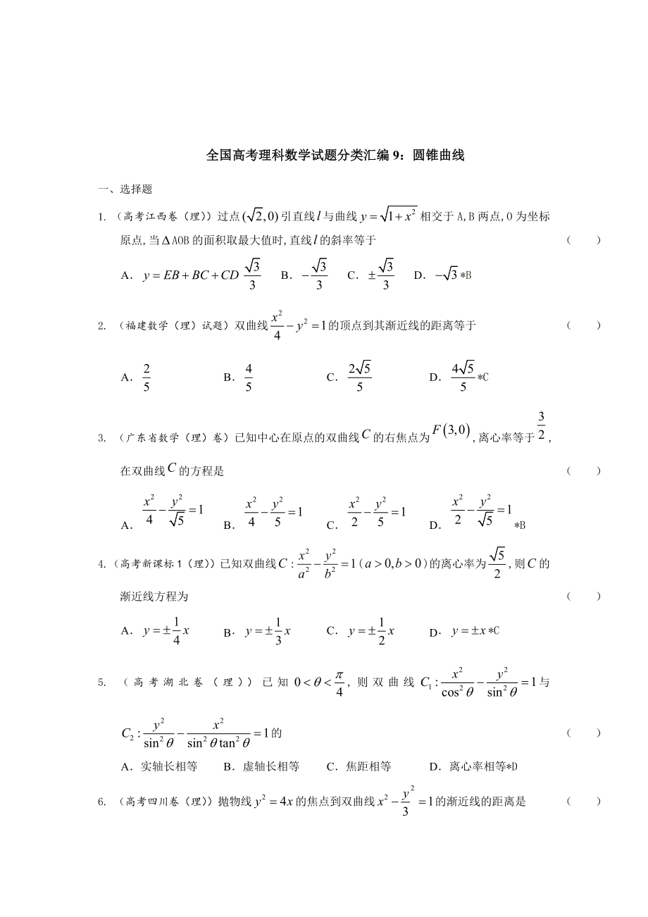 全国高考理科数学试题分类汇编：圆锥曲线_第1页