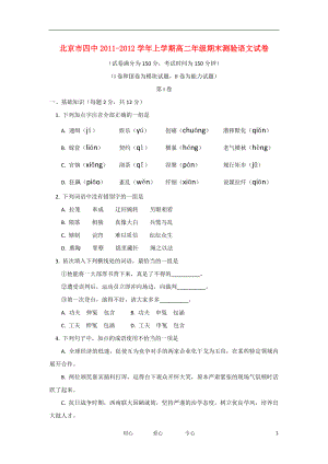 北京四中1112高二语文上学期期末测试会员独享