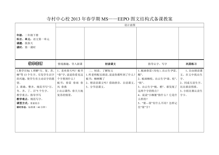 第一課教案 找春天_第1頁(yè)