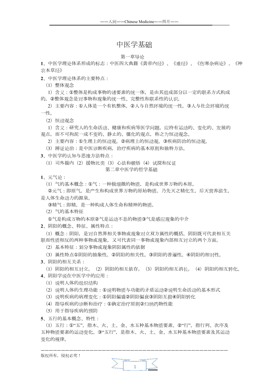 中医学基础学习复习资料_第1页