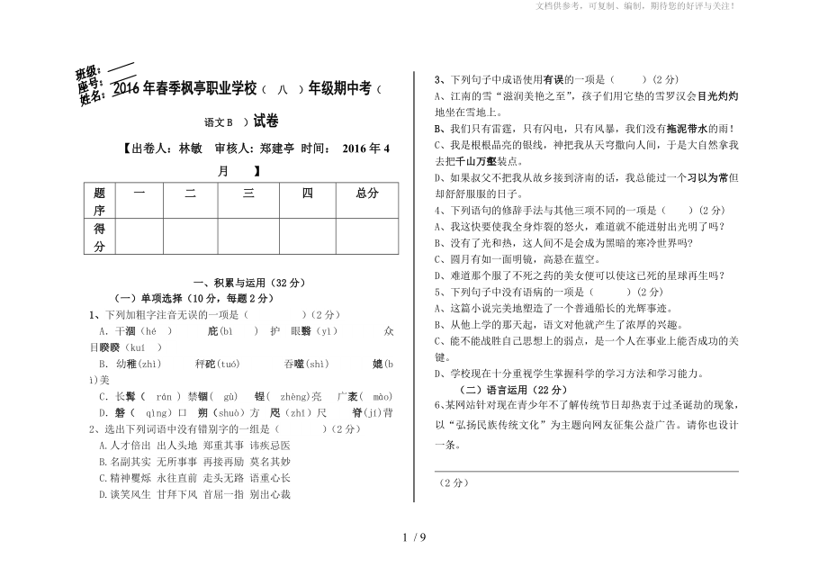 2016年春季枫亭职业学校(八)年级期中考(语文B)试卷_第1页