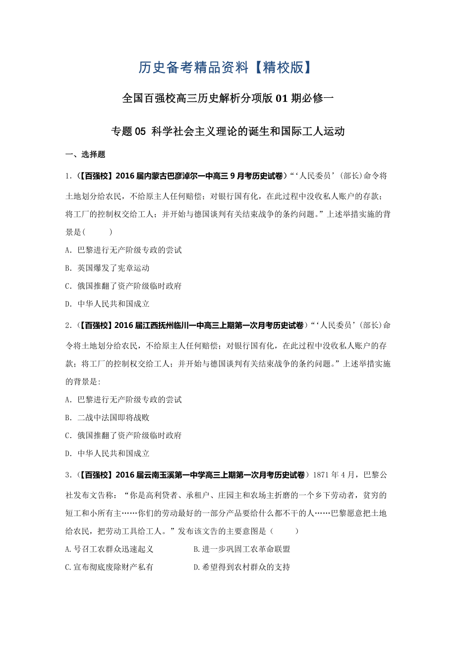 精修版高三历史分项解析必修1专题05 科学社会主义理论的诞生和国际工人运动第01期原卷版_第1页