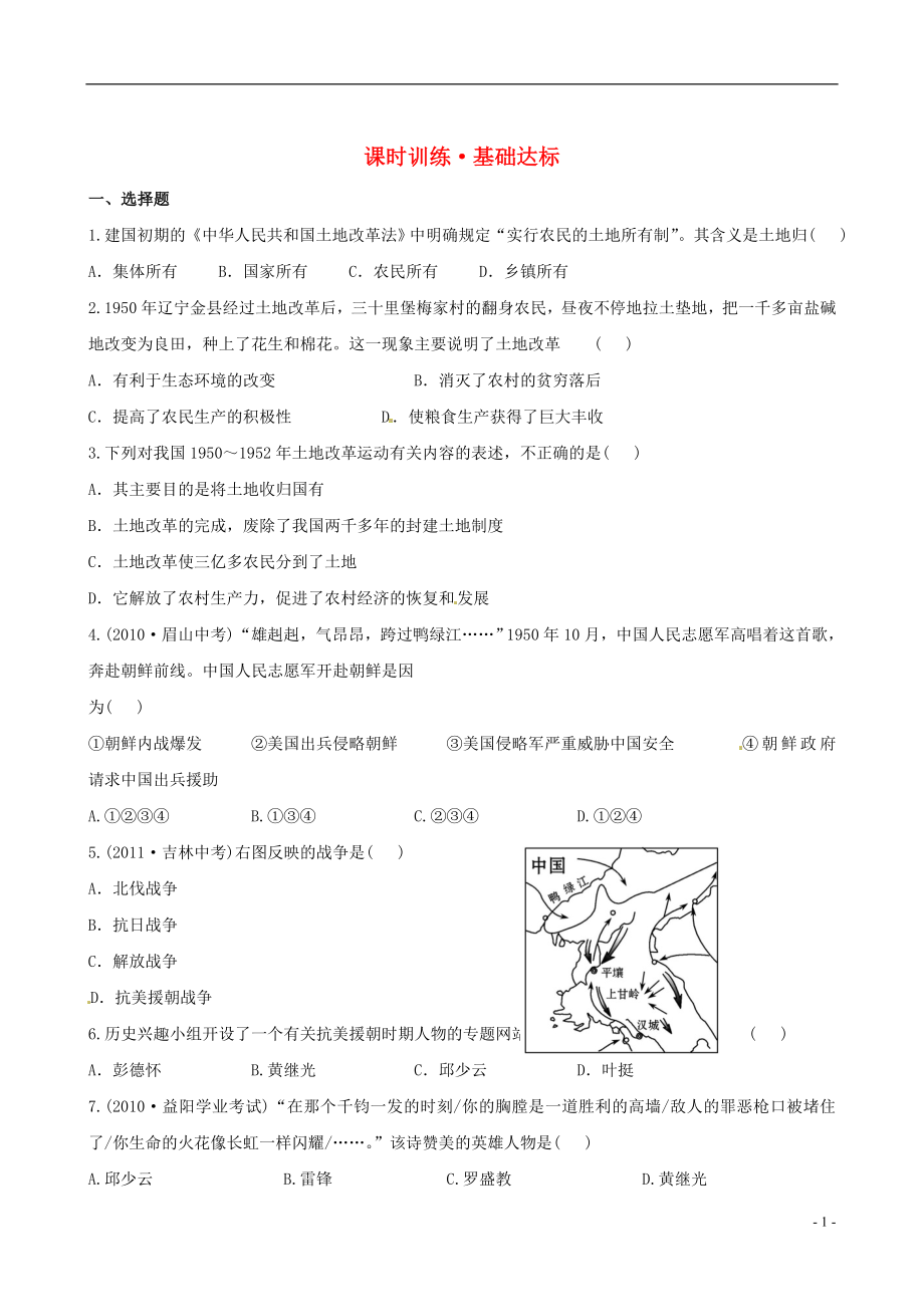 八年级历史下册1.2为巩固新中国而斗争基础达标课时训练北师大版_第1页