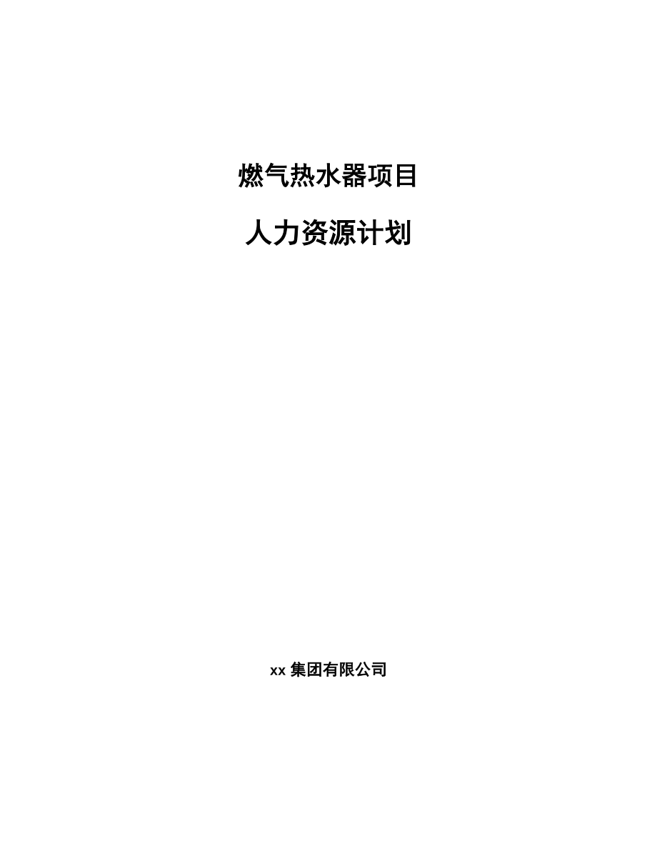 燃气热水器项目人力资源计划_第1页