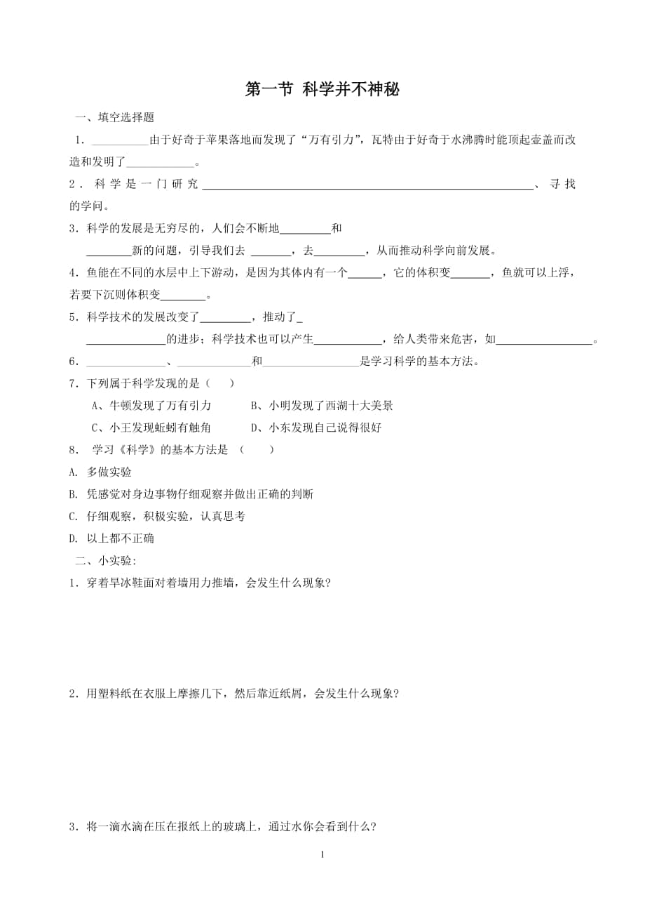 浙教版七年級(jí)科學(xué)上第一章 分節(jié)練習(xí)_第1頁