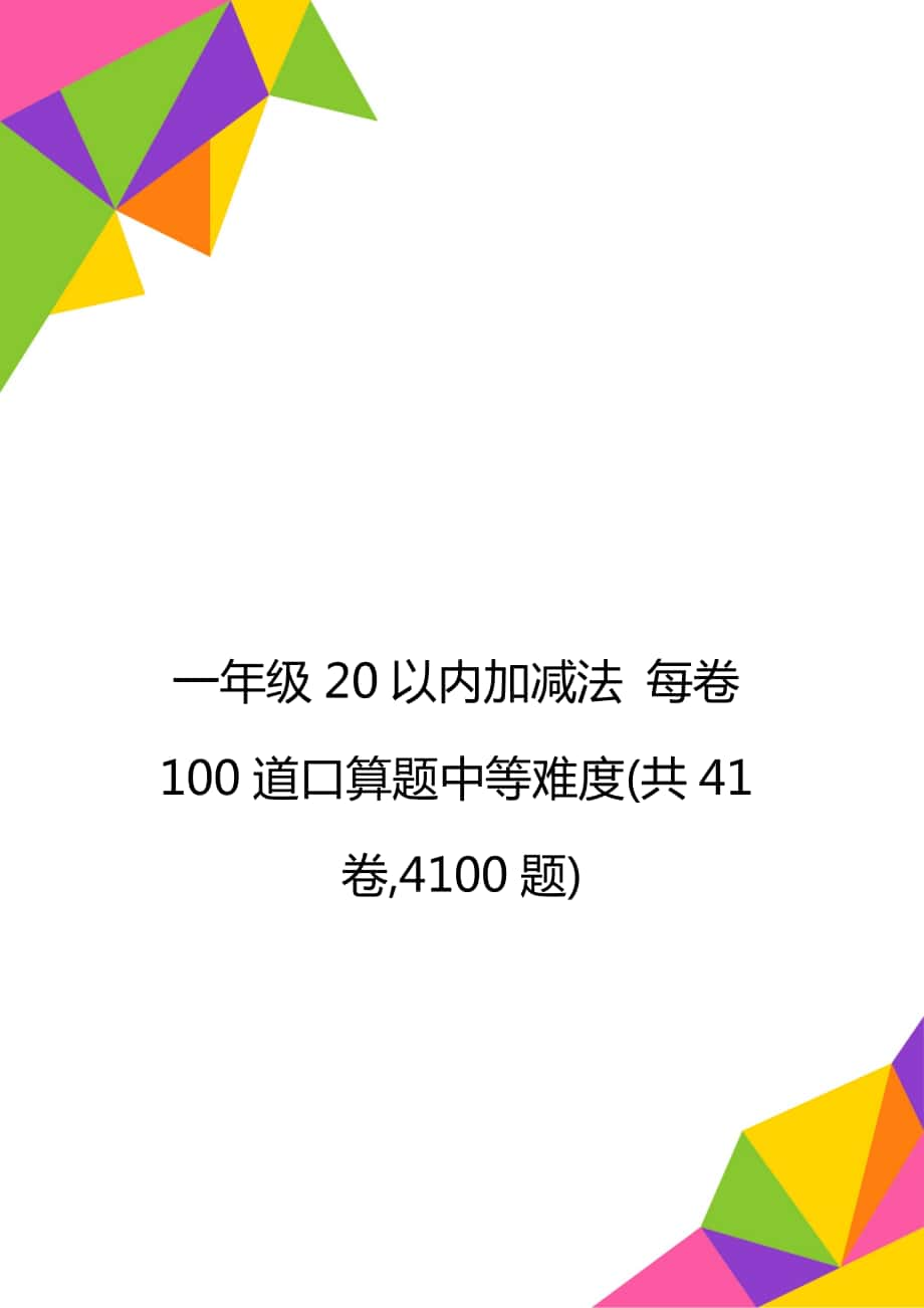 一年級(jí)20以內(nèi)加減法 每卷100道口算題中等難度(共41卷,4100題)_第1頁(yè)