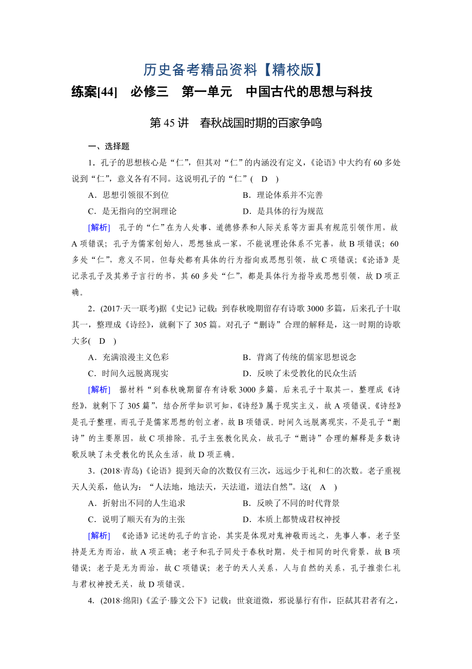 精修版歷史岳麓版練案：44 戰(zhàn)國時期的百家爭鳴 含解析_第1頁