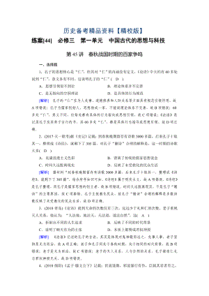 精修版歷史岳麓版練案：44 戰(zhàn)國(guó)時(shí)期的百家爭(zhēng)鳴 含解析