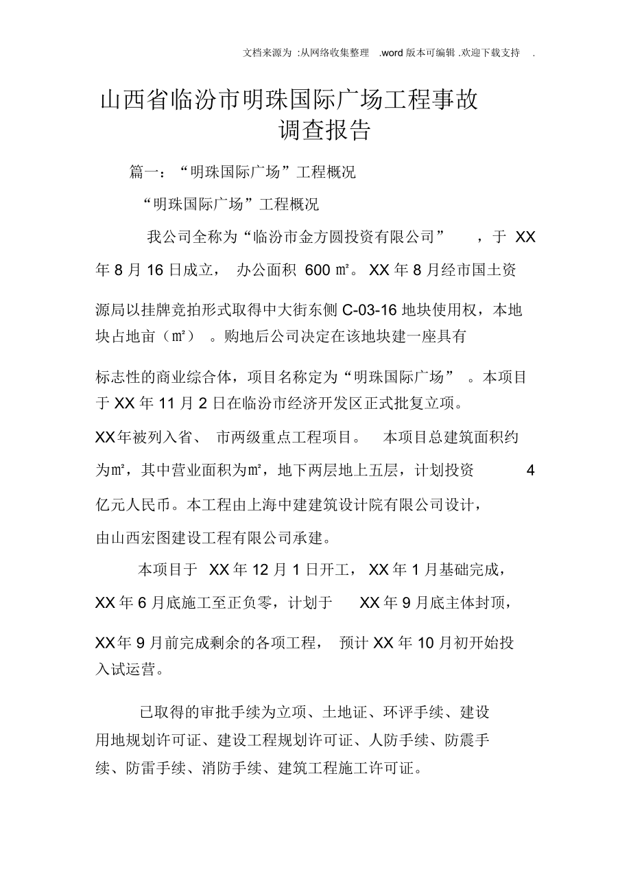 山西省临汾市明珠国际广场工程事故调查报告_第1页