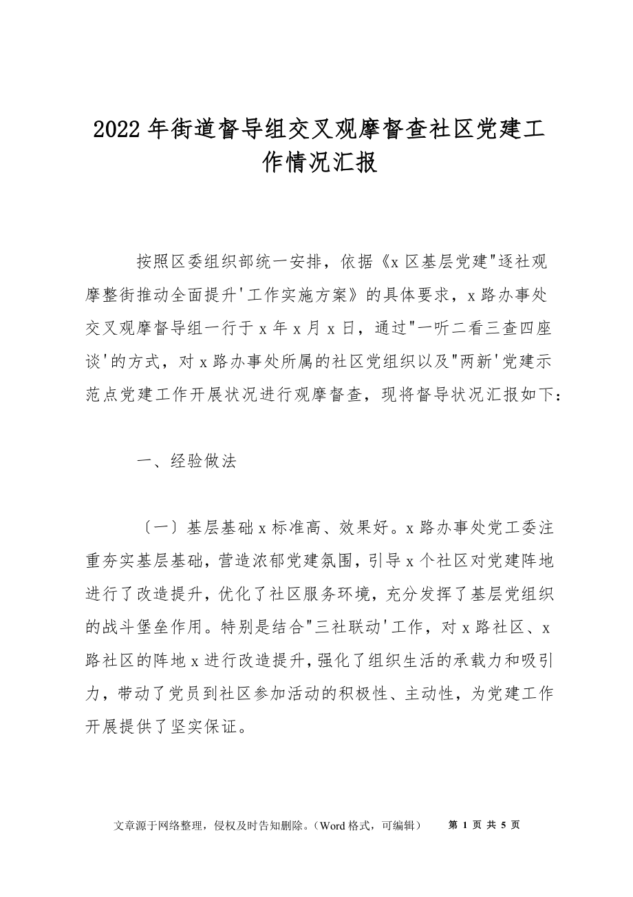 2022年街道督导组交叉观摩督查社区党建工作情况汇报_第1页