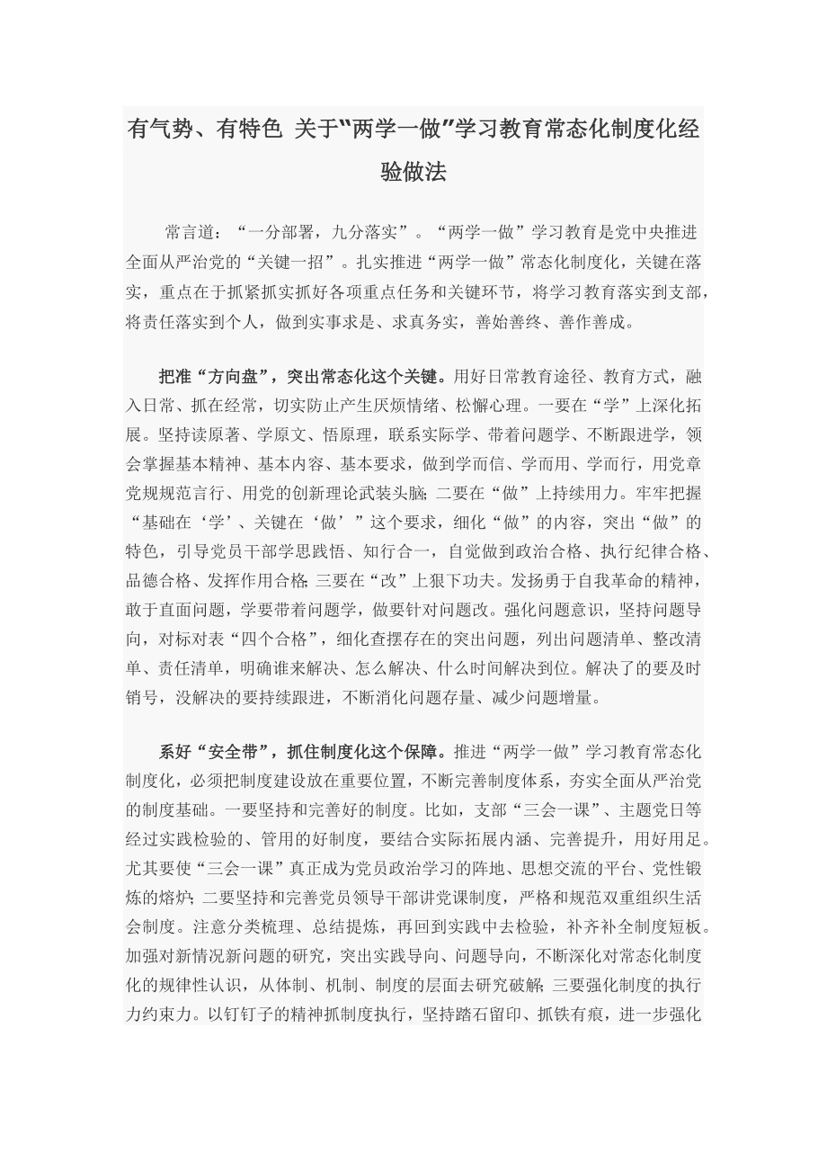 有气势、有特色 关于“两学一做”学习教育常态化制度化经验做法_第1页