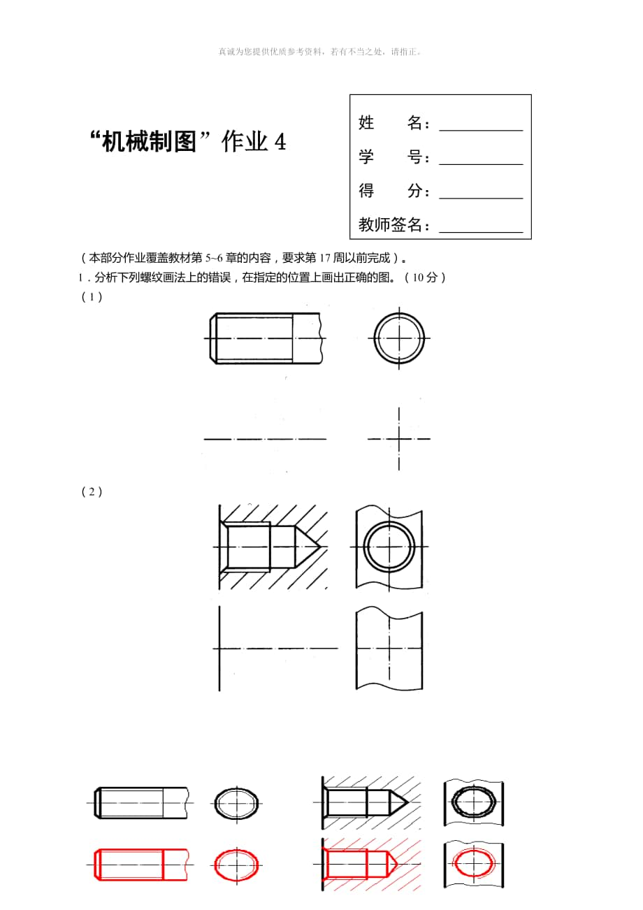 機(jī)械制圖形考4_第1頁(yè)