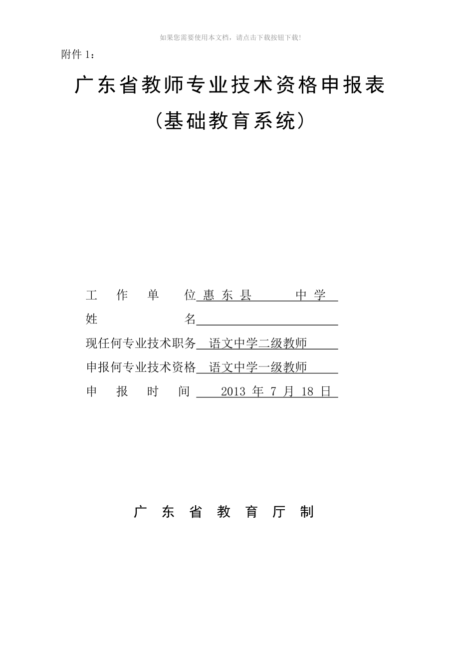 广东省教师专业技术资格申报表Word版_第1页