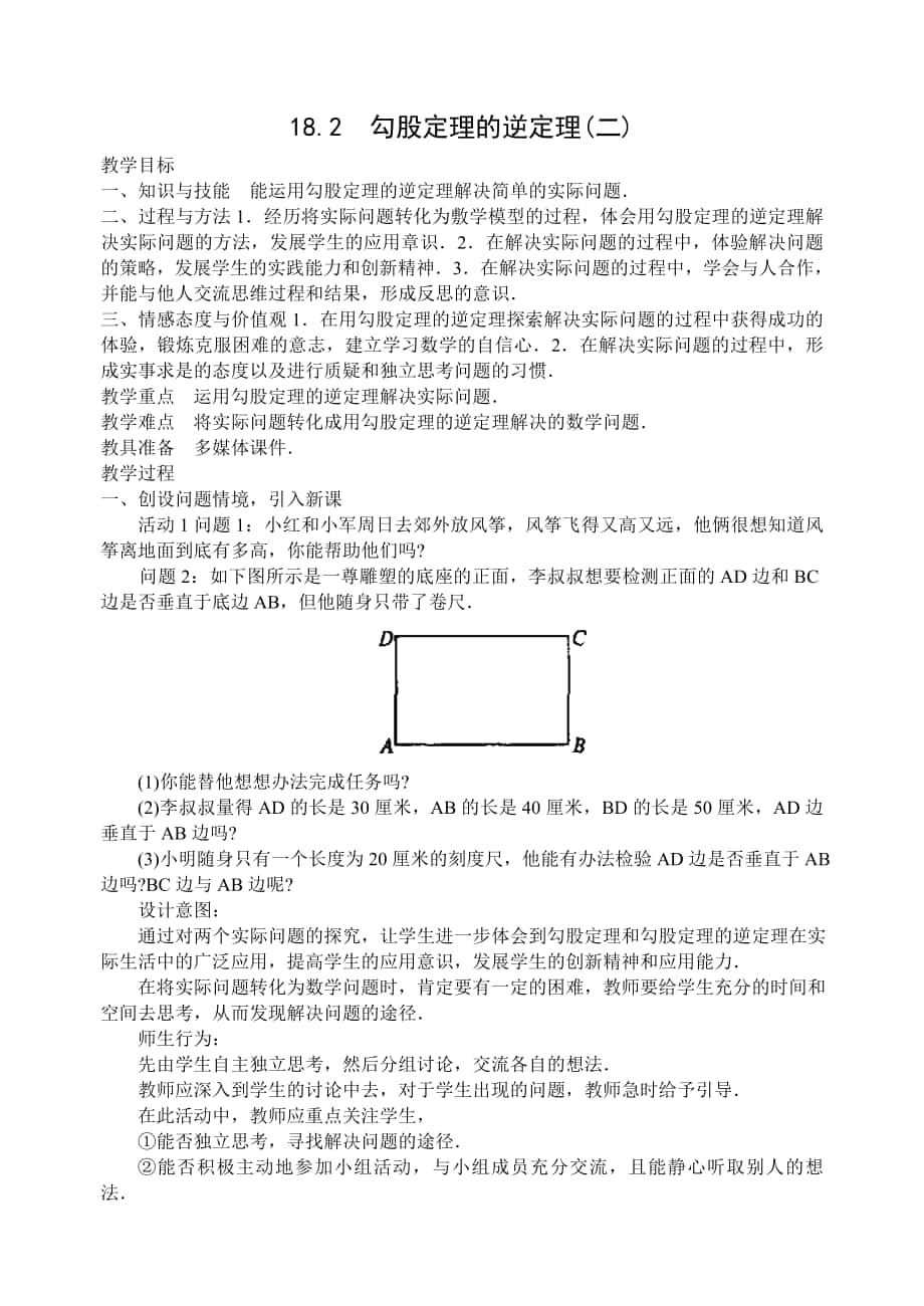 勾股定理的逆定理二_第1页