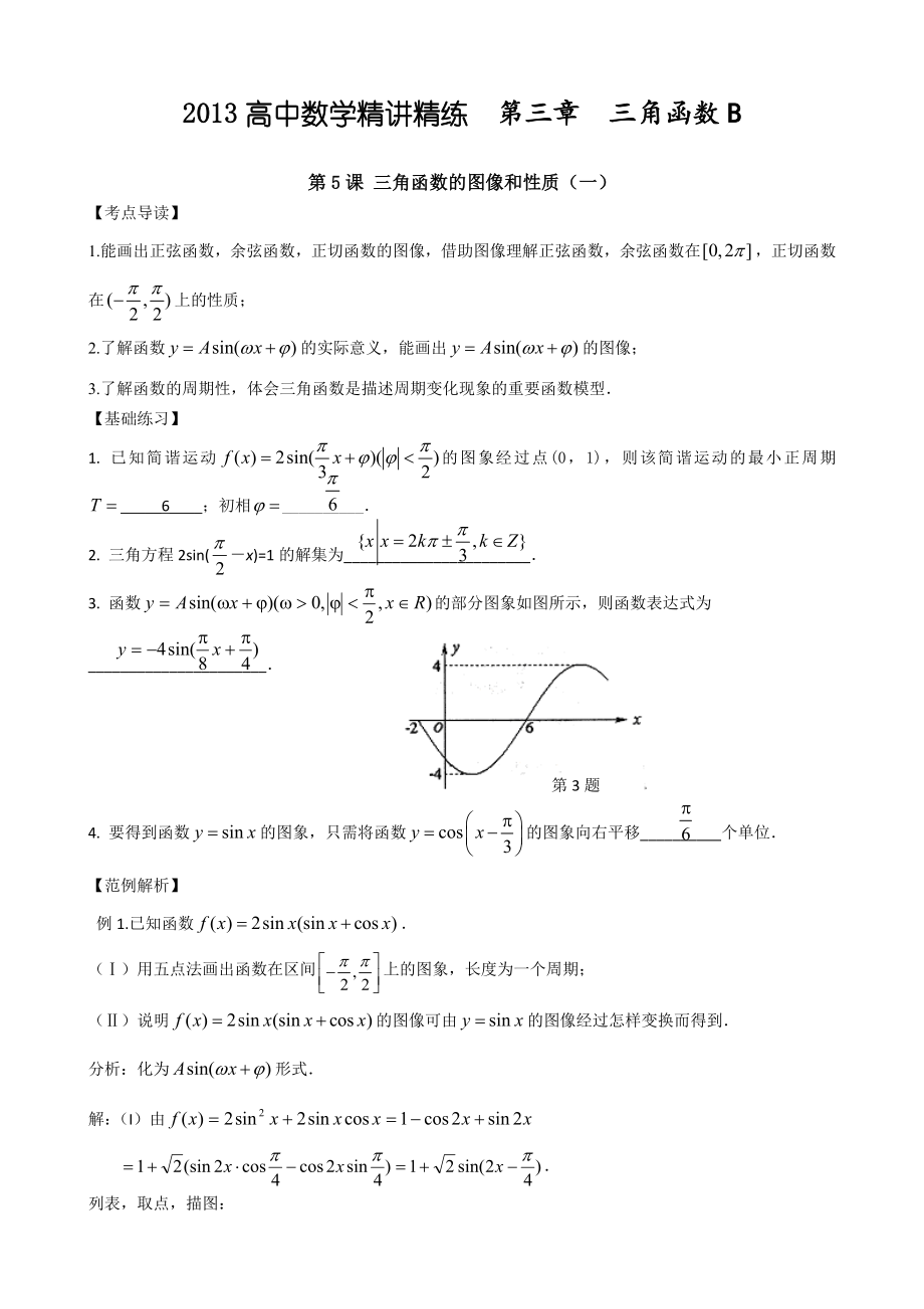 高中數(shù)學(xué)精講精練新人教A版第03章 三角函數(shù)B_第1頁