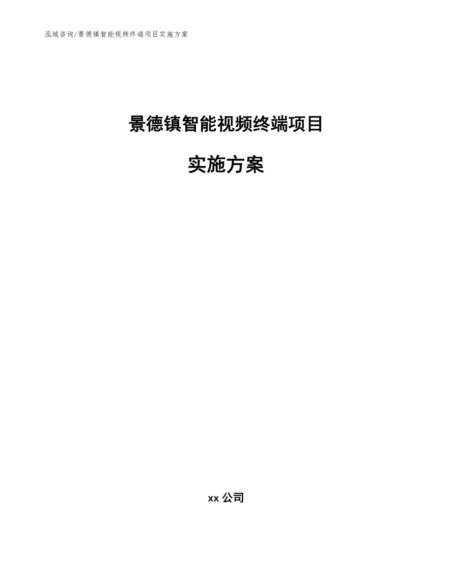 景德镇智能视频终端项目实施方案_参考模板_第1页