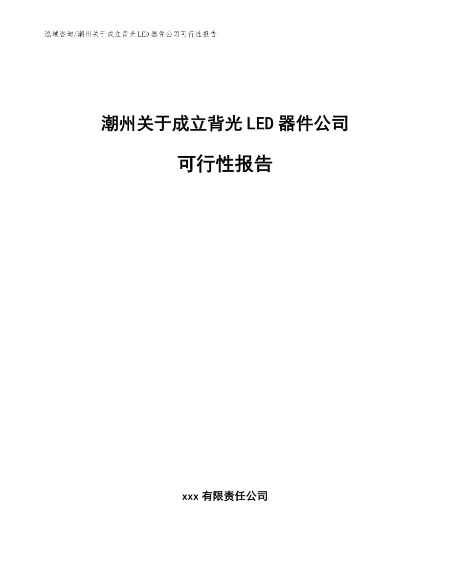 潮州关于成立背光LED器件公司可行性报告范文_第1页