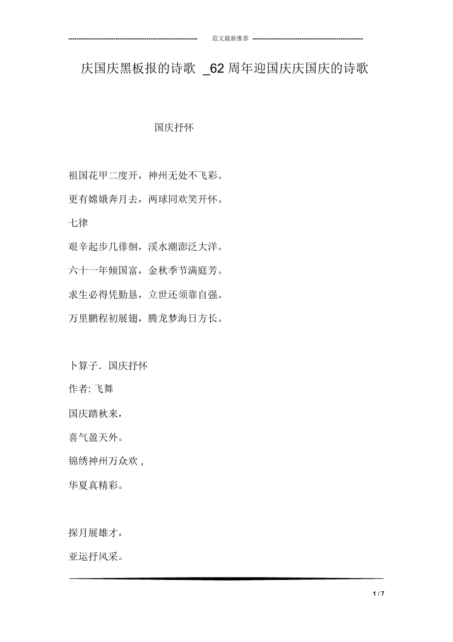 庆国庆黑板报的诗歌_62周年迎国庆庆国庆的诗歌_第1页