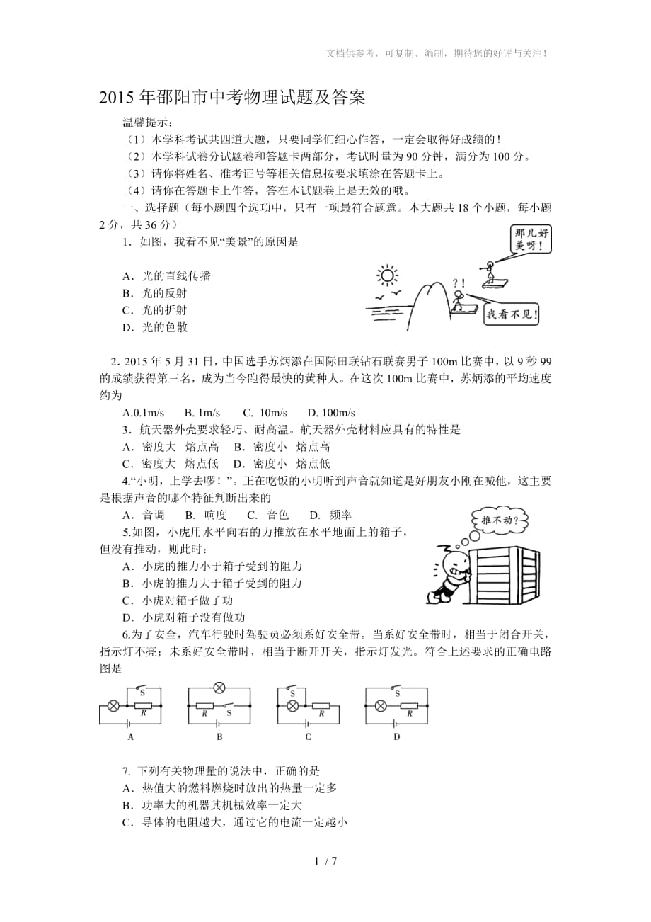 2015年邵陽市中考物理試題及答案_第1頁