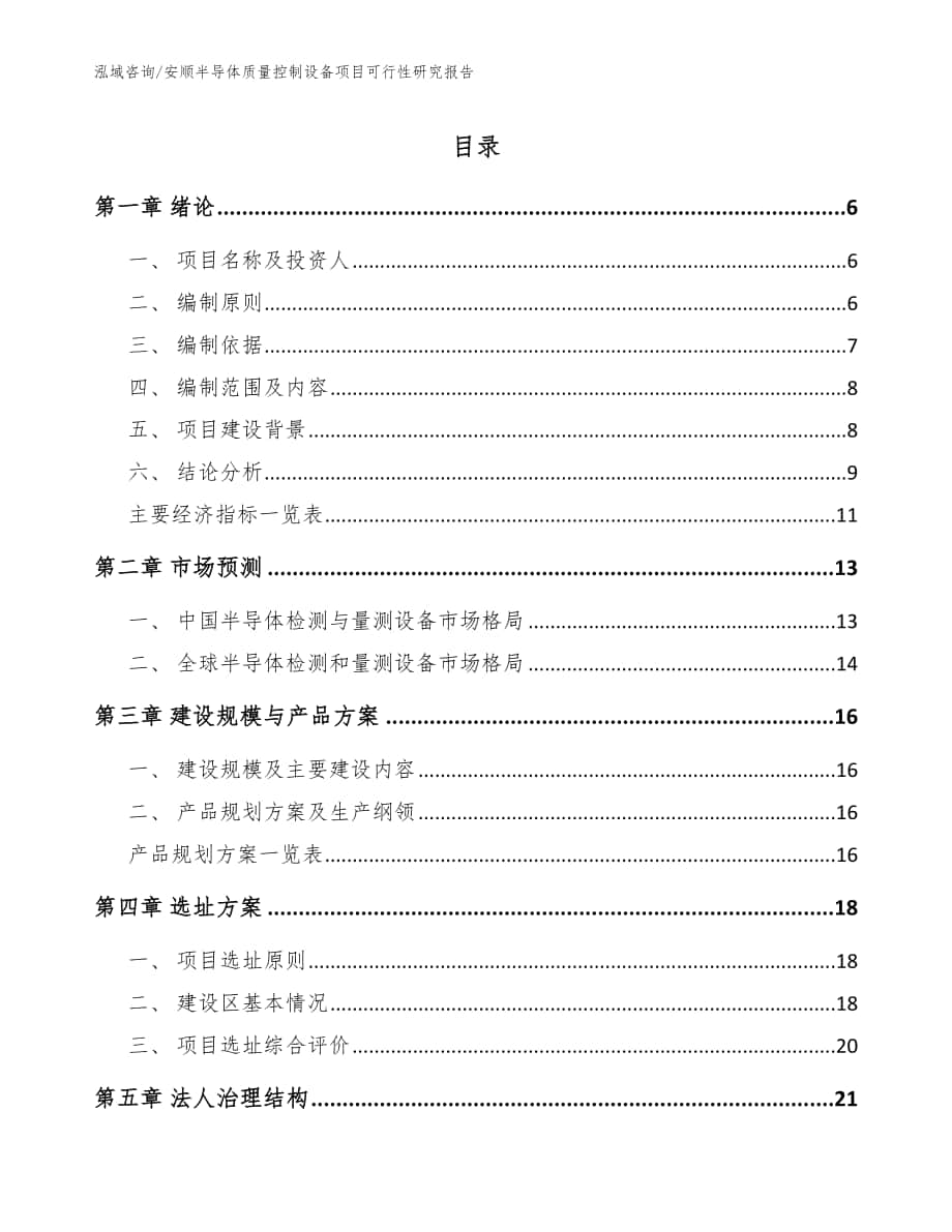 安顺半导体质量控制设备项目可行性研究报告（模板）_第1页