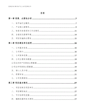 锦州林产化工品项目建议书（模板）