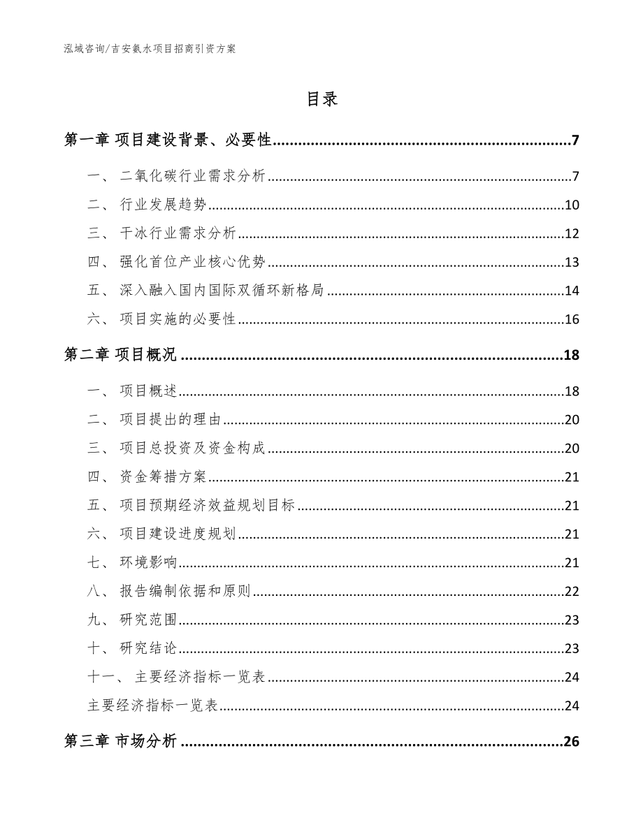 吉安氨水项目招商引资方案模板范本_第1页