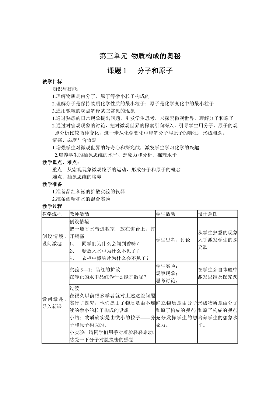 第三单元 物质构成的奥秘课题1 分子和原子_第1页