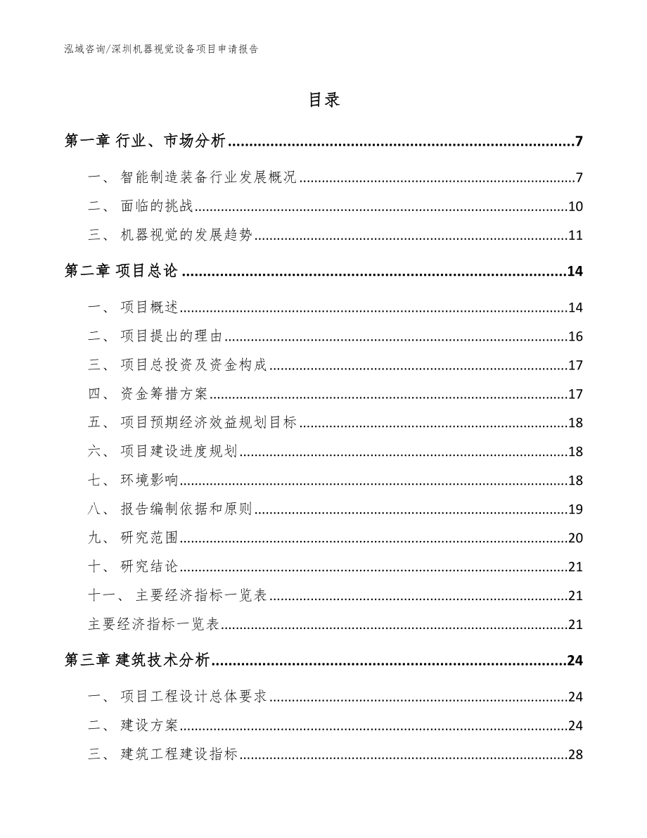 深圳机器视觉设备项目申请报告模板范文_第1页