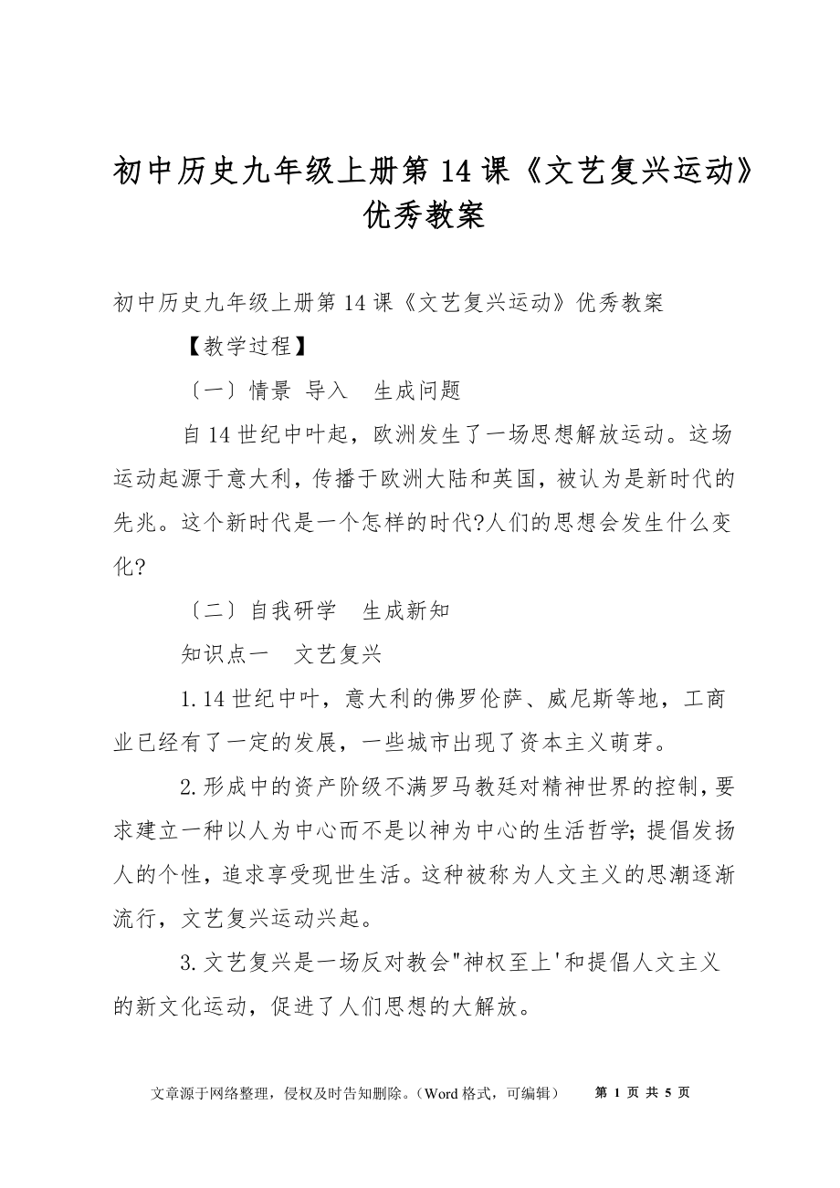 初中歷史九年級上冊第14課《文藝復興運動》優(yōu)秀教案_第1頁