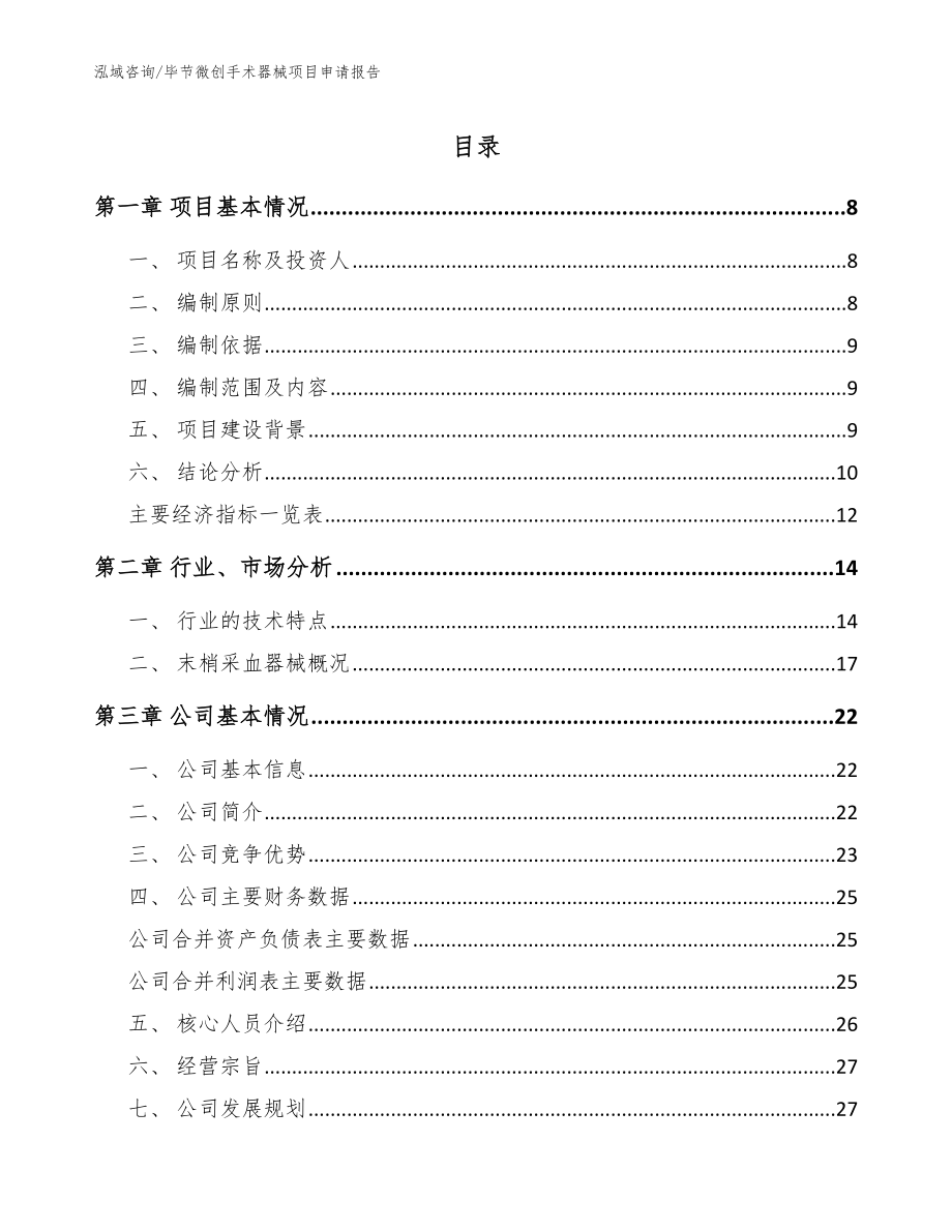 毕节微创手术器械项目申请报告模板参考_第1页