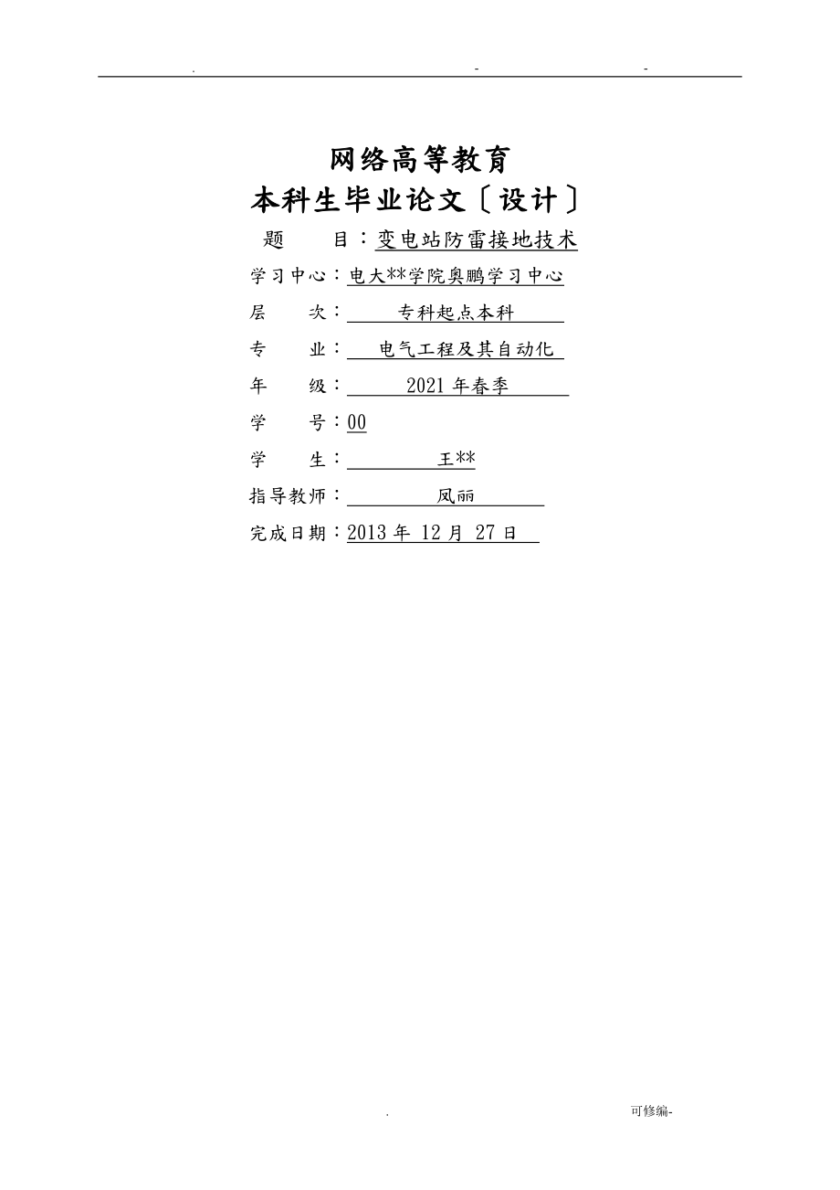 大連理工-電氣工程及其自動化專升本論文_第1頁