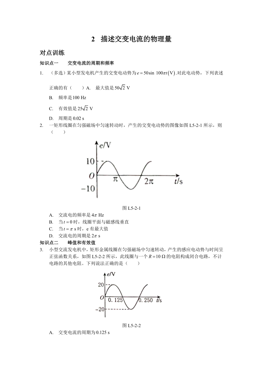 5.2描述交变电流的物理量人教版高中物理选修32讲义机构用_第1页