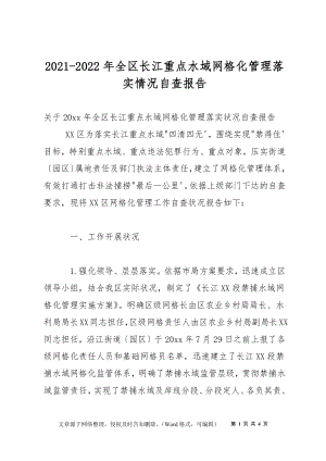 2021-2022年全区长江重点水域网格化管理落实情况自查报告