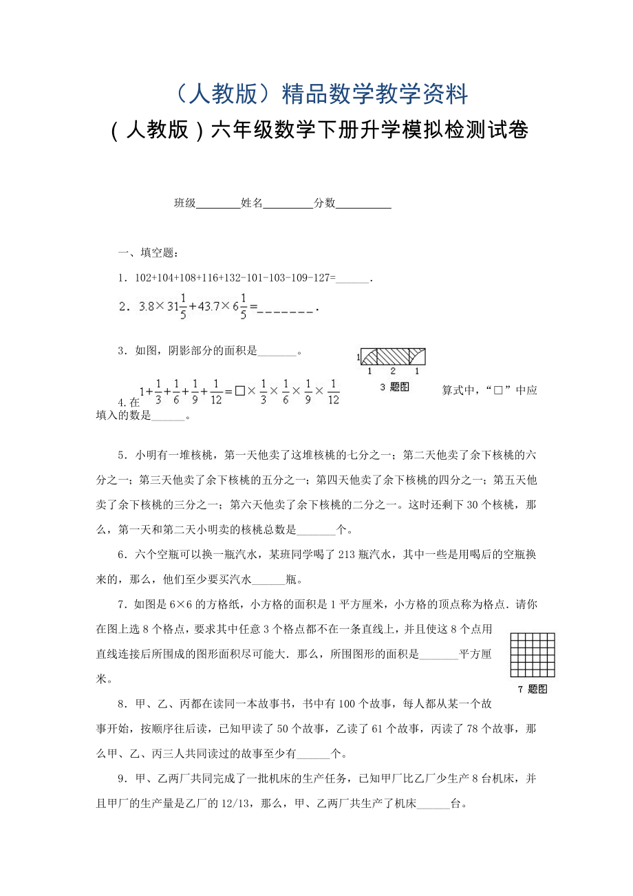 人教版六年级数学下册升学模拟检测试卷5_第1页