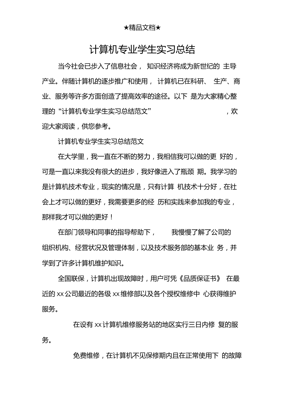 计算机专业学生实习总结_第1页