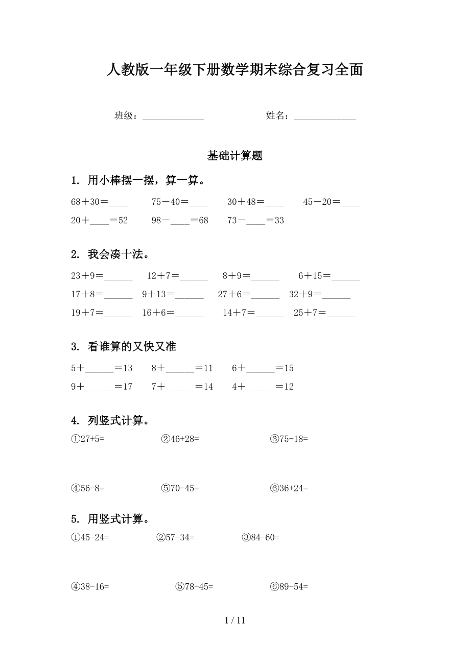 人教版一年级下册数学期末综合复习全面_第1页