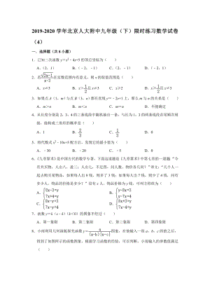 北京人大附中九年级下限时练习数学试卷4解析版2